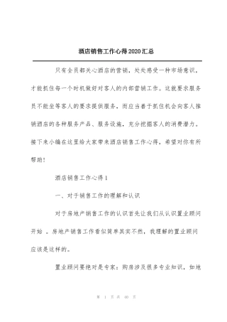 酒店销售工作心得2020汇总