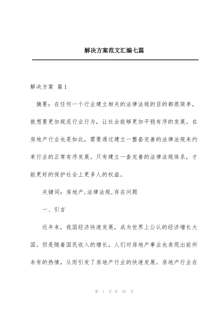 解决方案范文汇编七篇_第1页