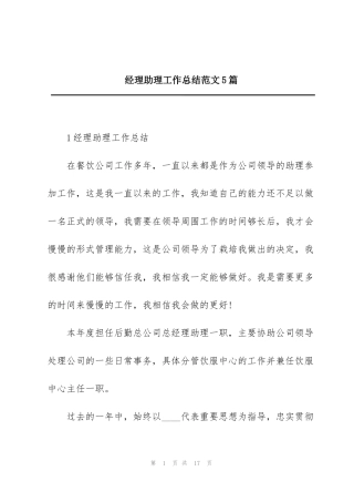 经理助理工作总结范文5篇