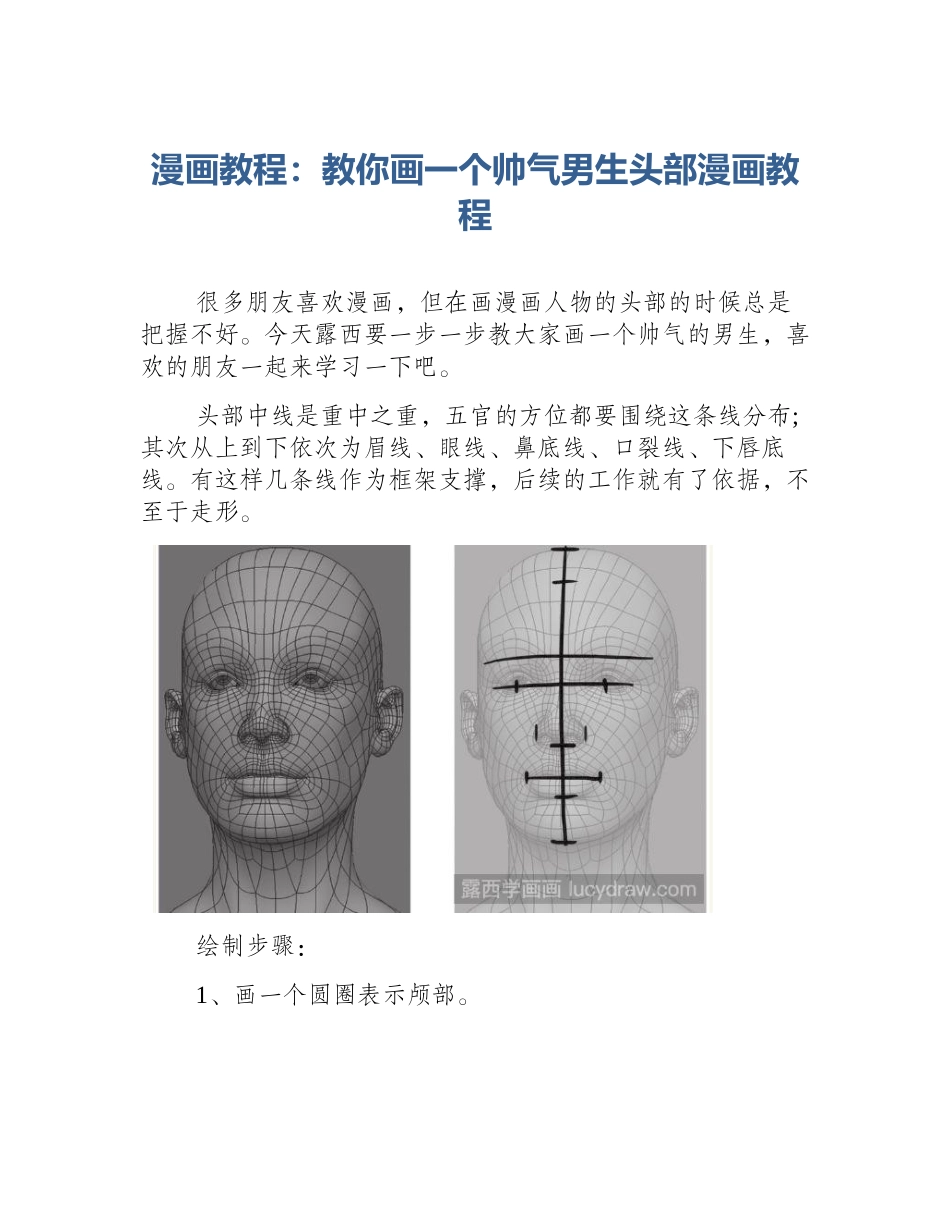 漫画教程：教你画一个帅气男生头部漫画教程_第1页