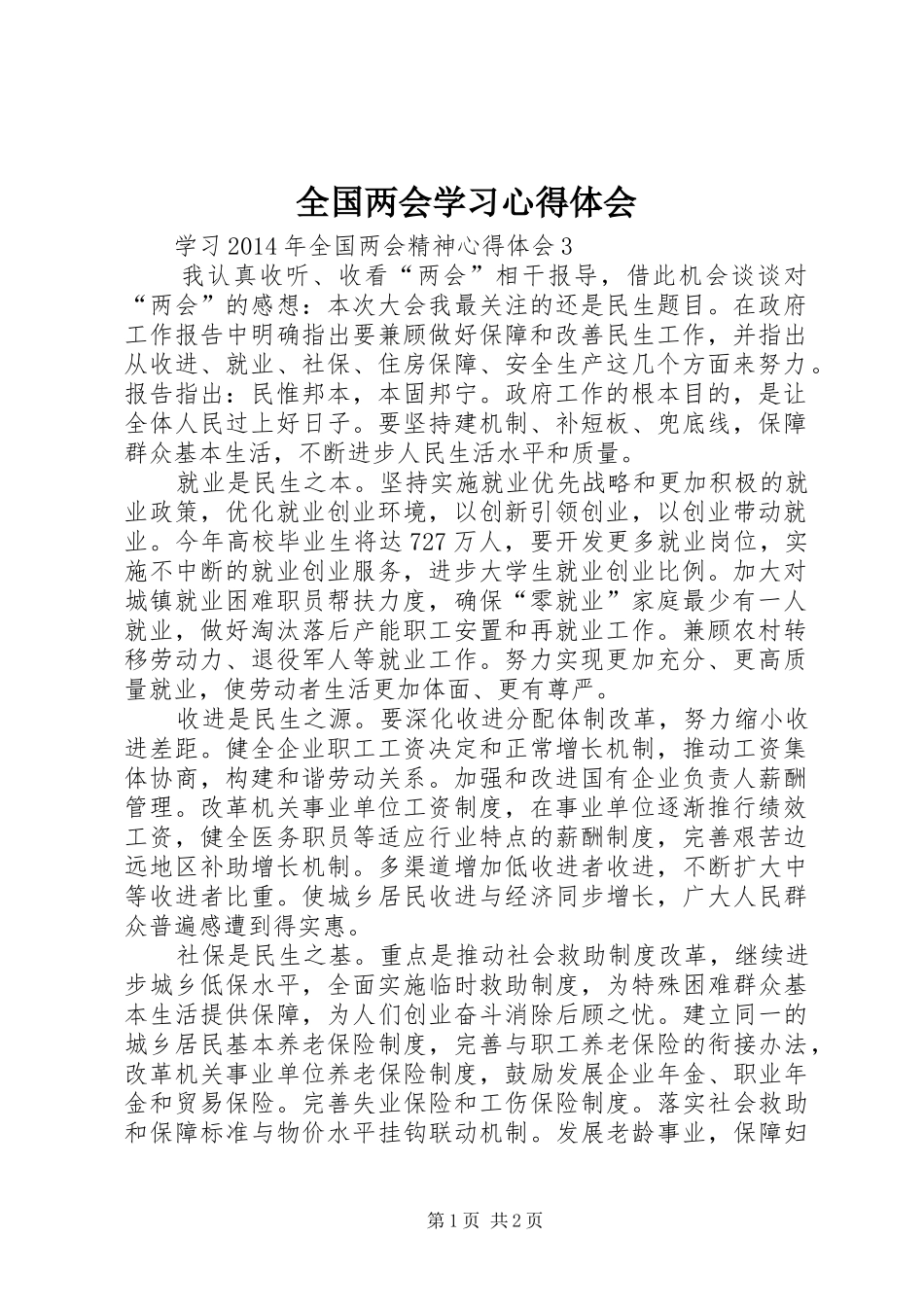 全国两会学习心得体会 _第1页