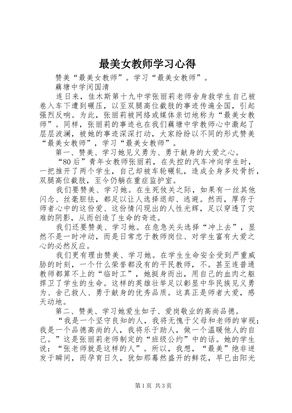 最美女教师学习心得 _第1页