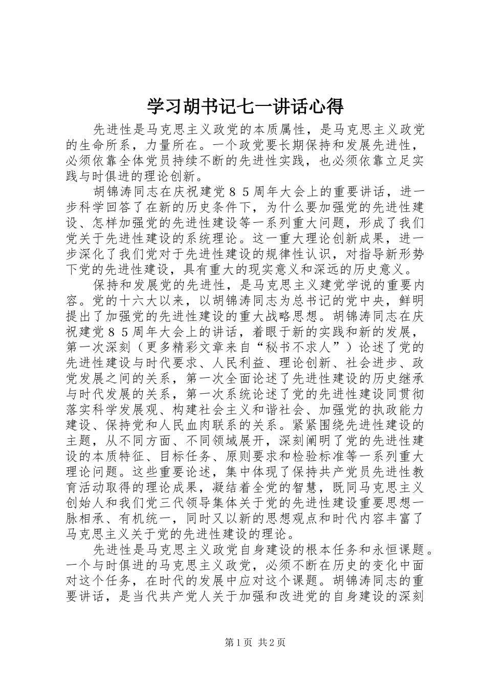 学习胡书记七一讲话心得 _第1页