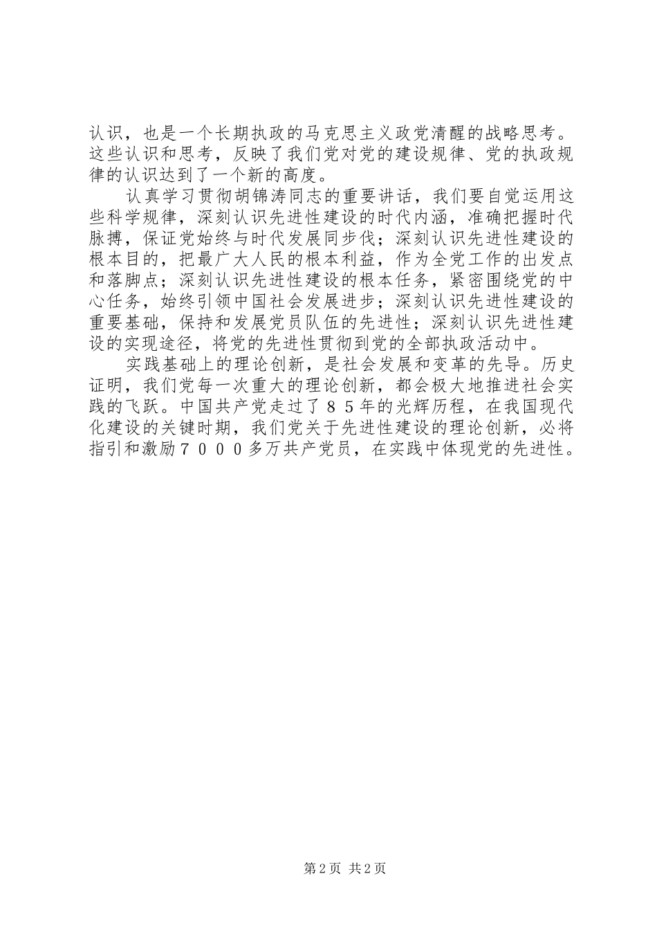 学习胡书记七一讲话心得 _第2页