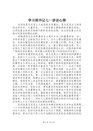 学习胡书记七一讲话心得 