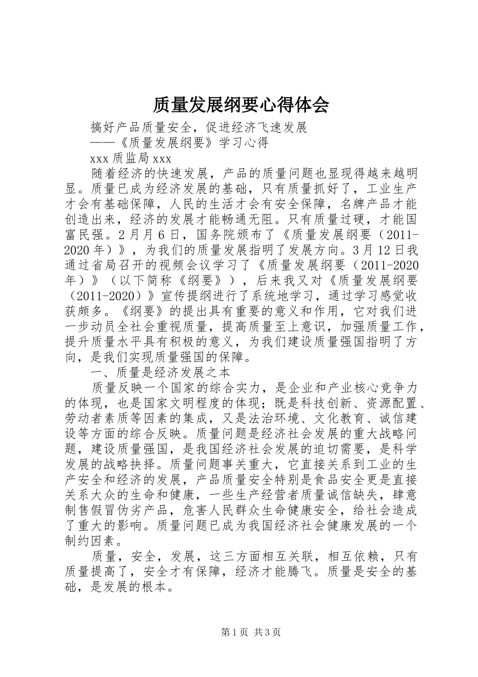 质量发展纲要心得体会 _第1页