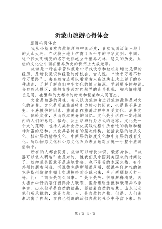 沂蒙山旅游心得体会 