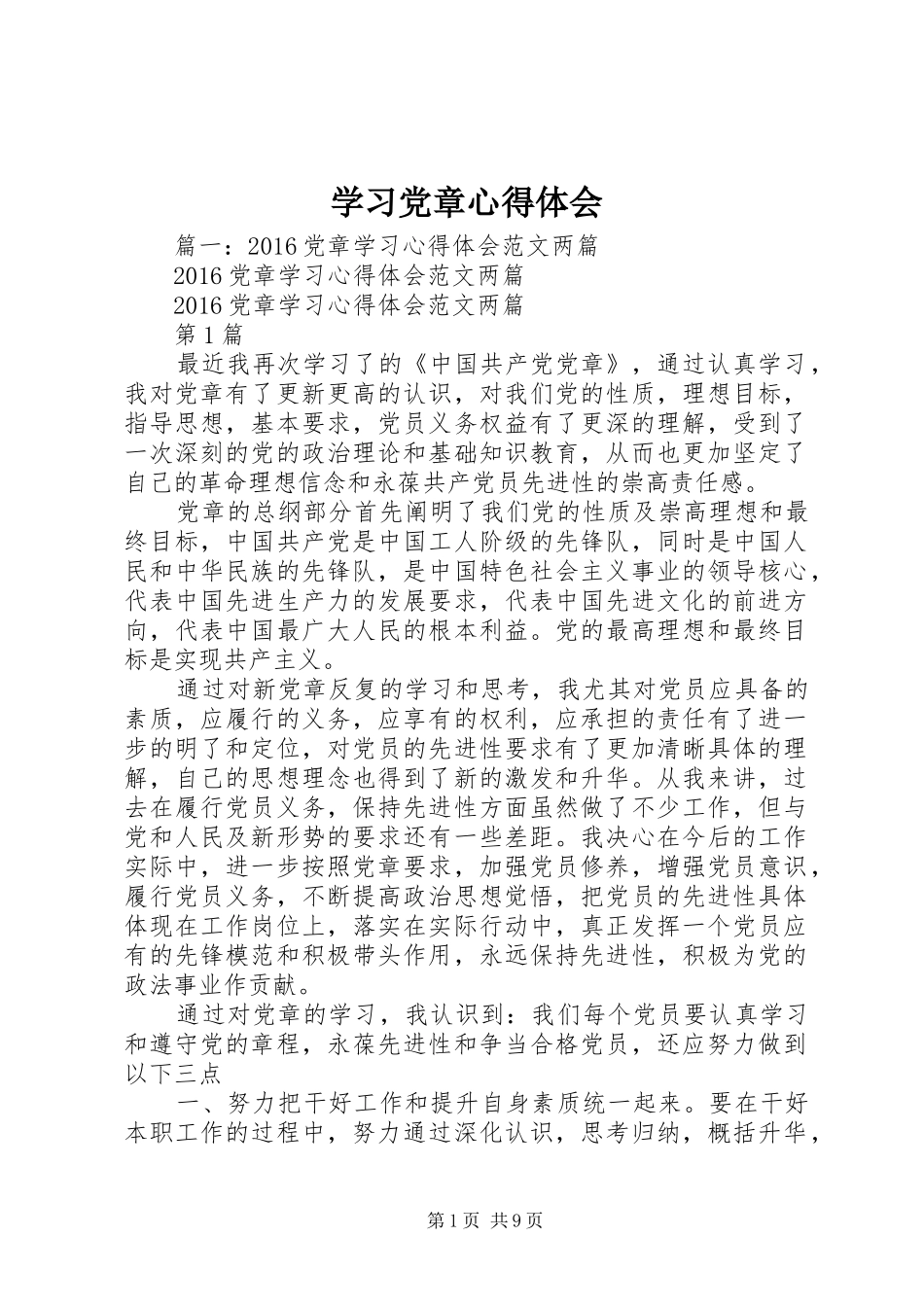 学习党章心得体会_1 _第1页