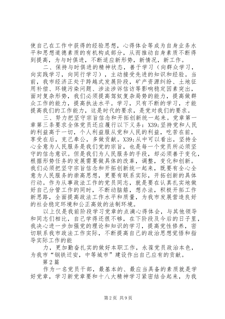 学习党章心得体会_1 _第2页