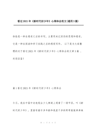 看过2021年《新时代好少年》心得体会范文(通用3篇)