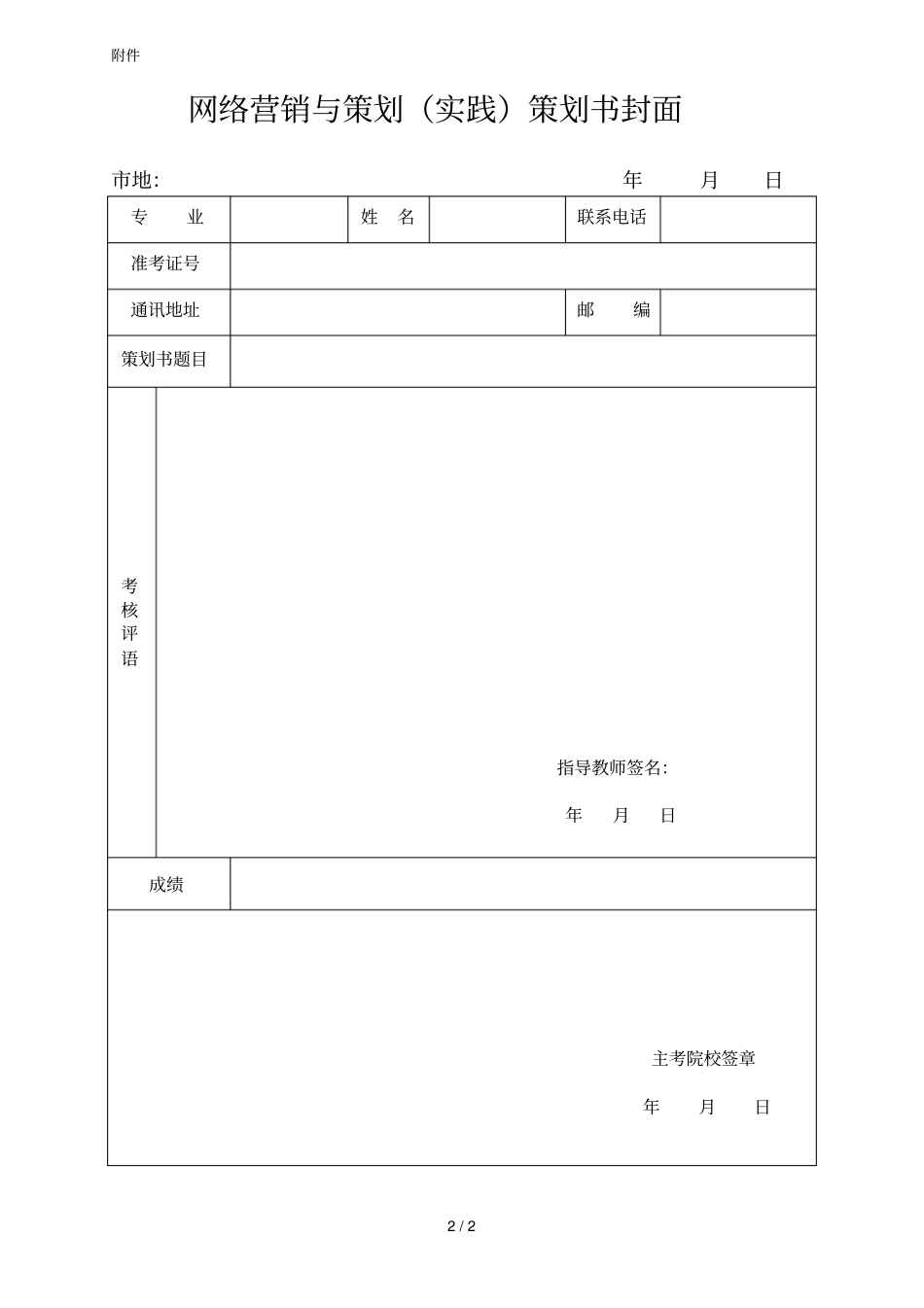 2019年上半年自学考试网络营销与策划考核安排表_第2页