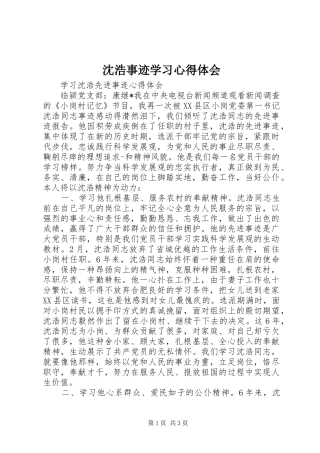 沈浩事迹学习心得体会 