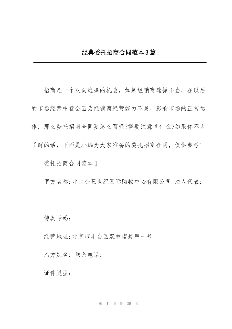 经典委托招商合同范本3篇_第1页