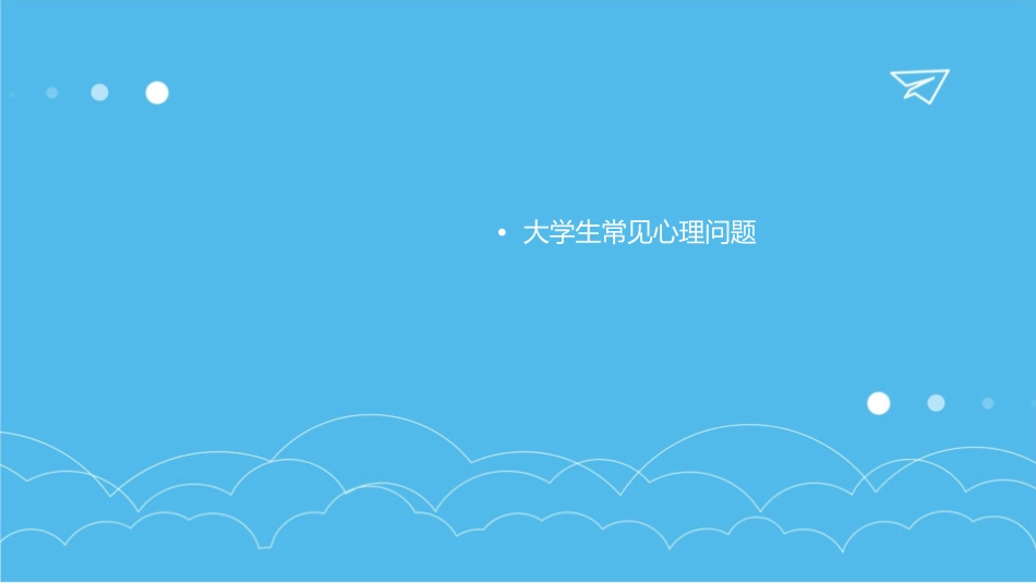 大学生心理健康护理课件_第2页