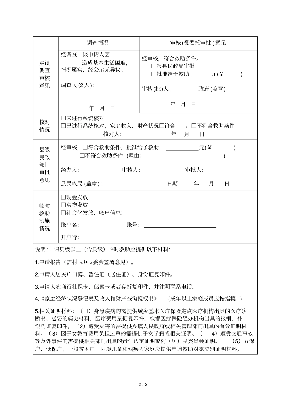 2019年上杭临时救助申请审核审批表_第2页