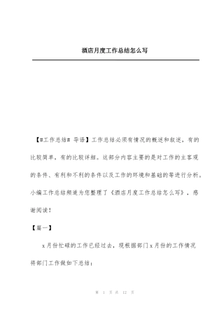 酒店月度工作总结怎么写