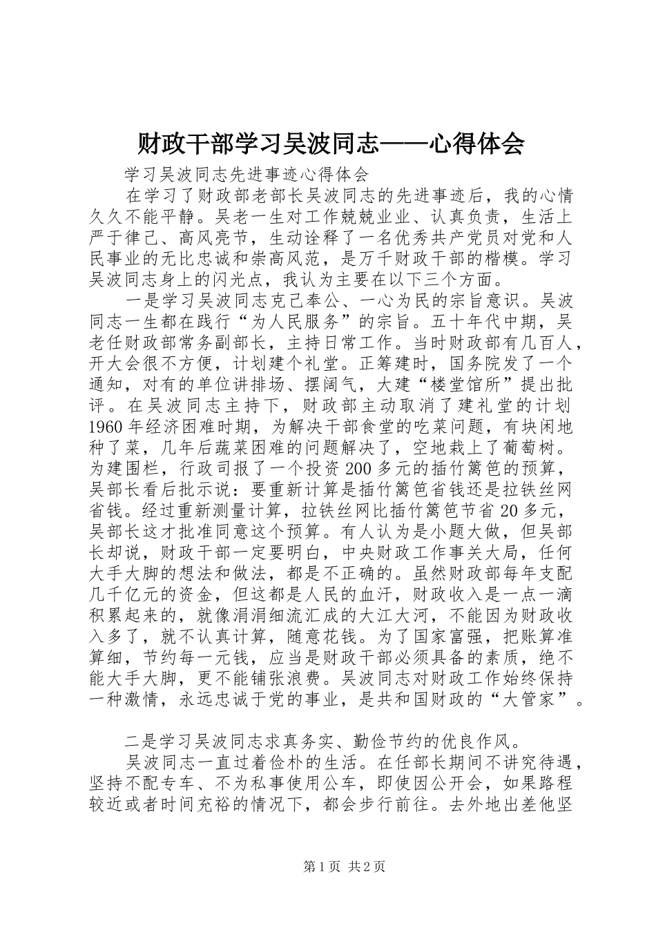 财政干部学习吴波同志——心得体会 _第1页