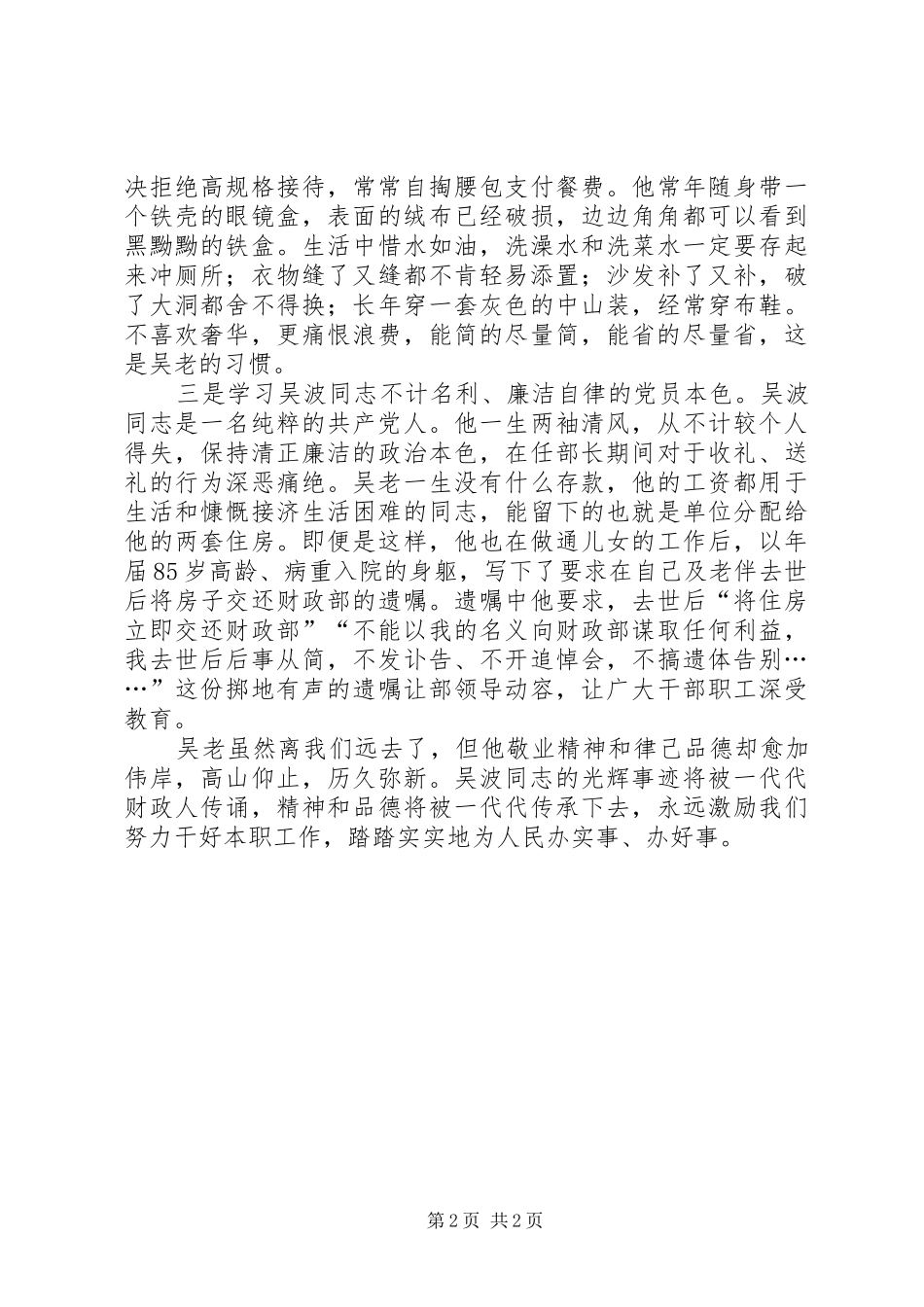 财政干部学习吴波同志——心得体会 _第2页