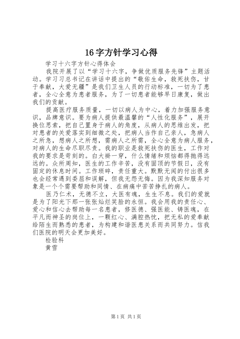 16字方针学习心得 _第1页