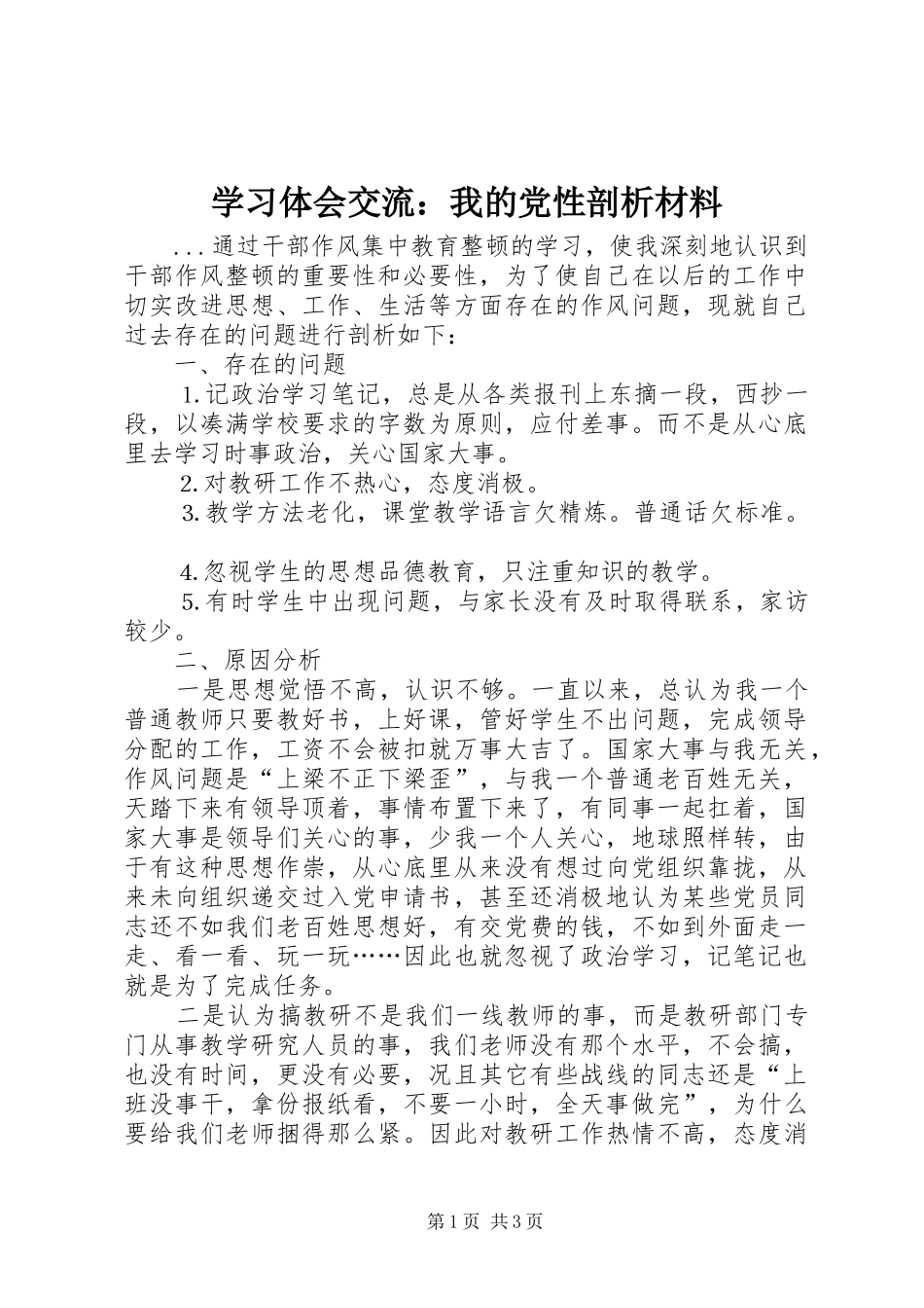 学习体会交流：我的党性剖析材料 _第1页