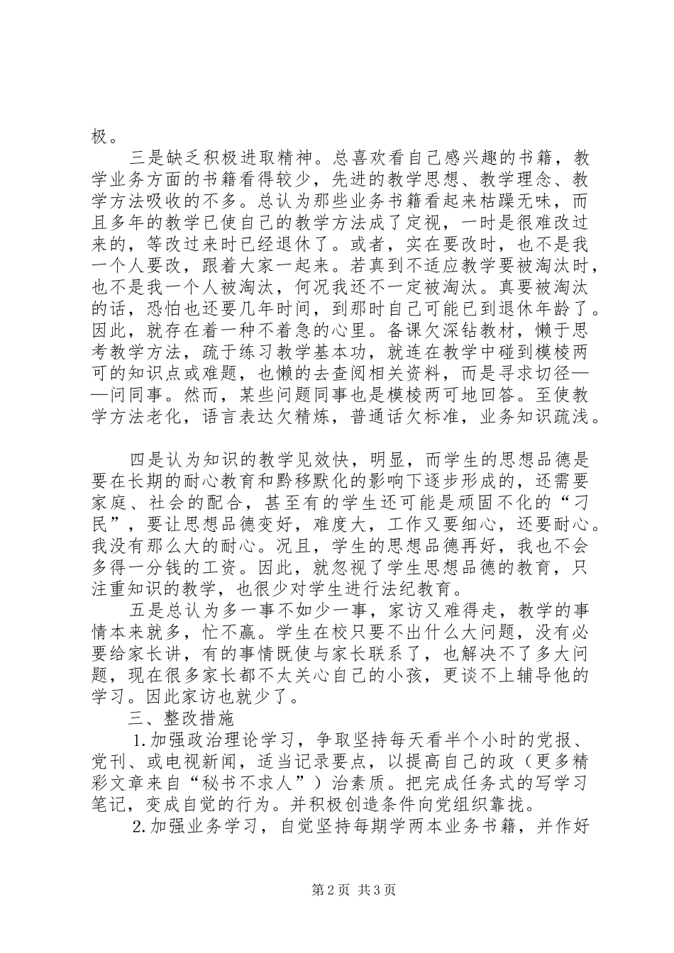 学习体会交流：我的党性剖析材料 _第2页