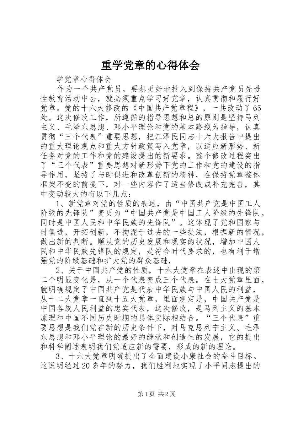 重学党章的心得体会 _第1页