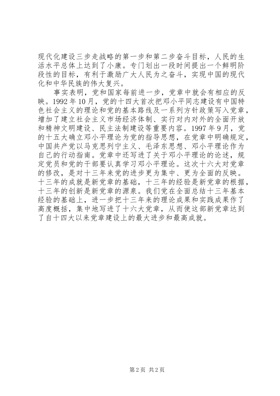 重学党章的心得体会 _第2页