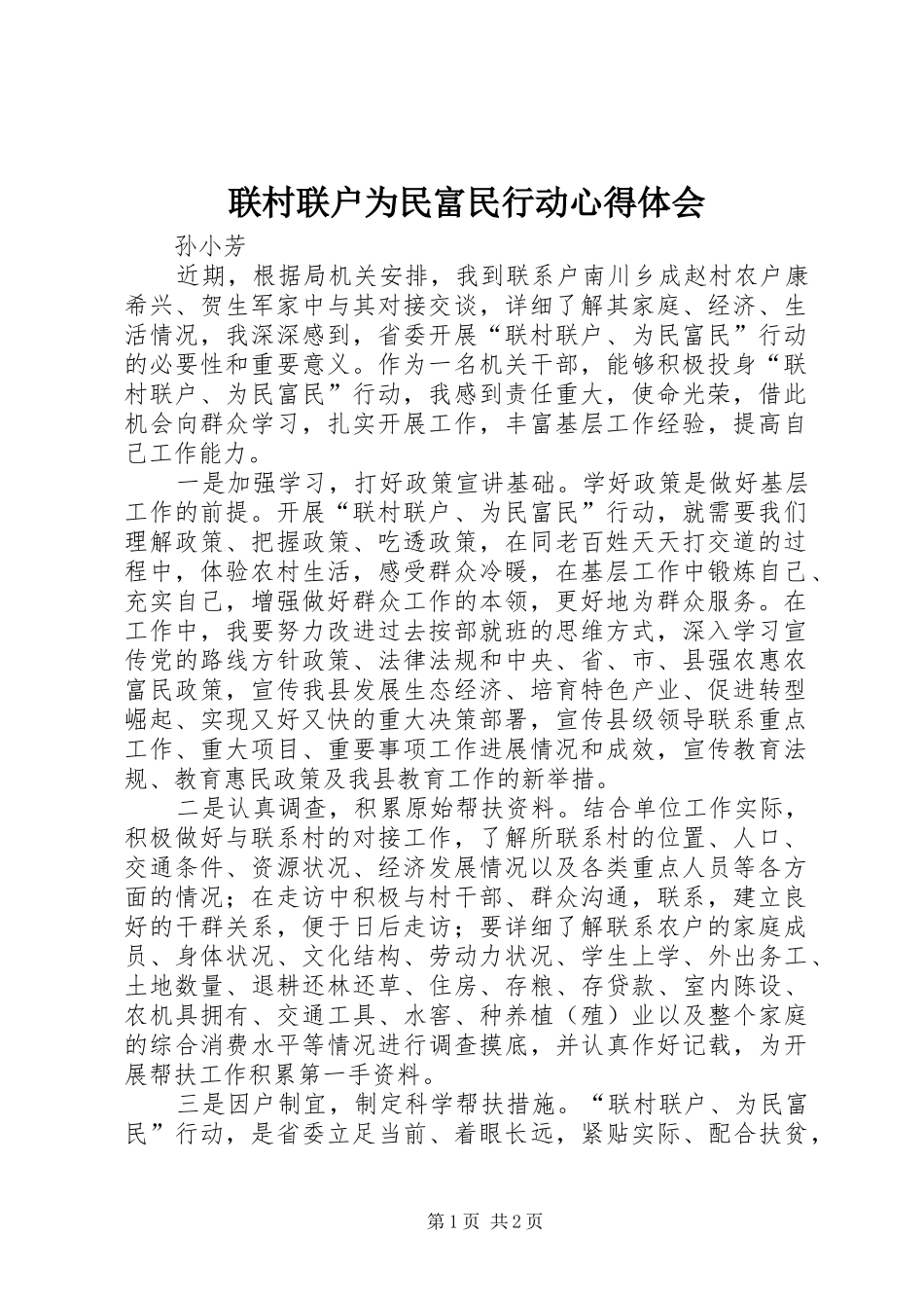 联村联户为民富民行动心得体会 _第1页