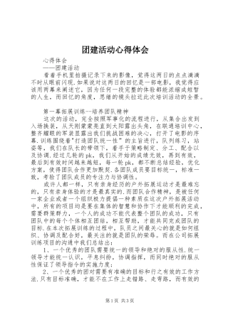 团建活动心得体会 