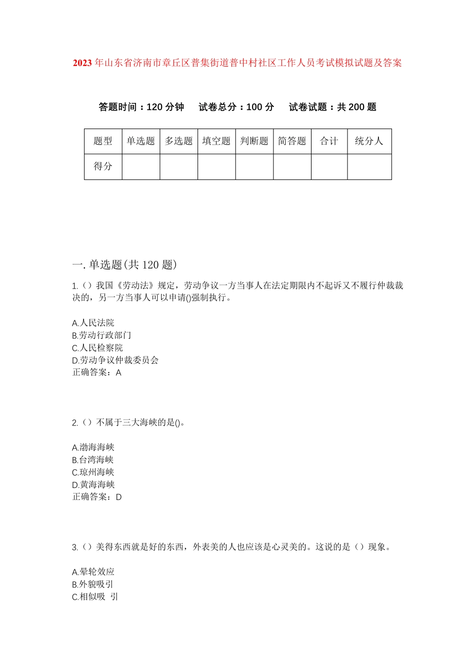 精品年山东省济南市章丘区普集街道普中村社区工作人员考试模拟试题及答案精品_第1页