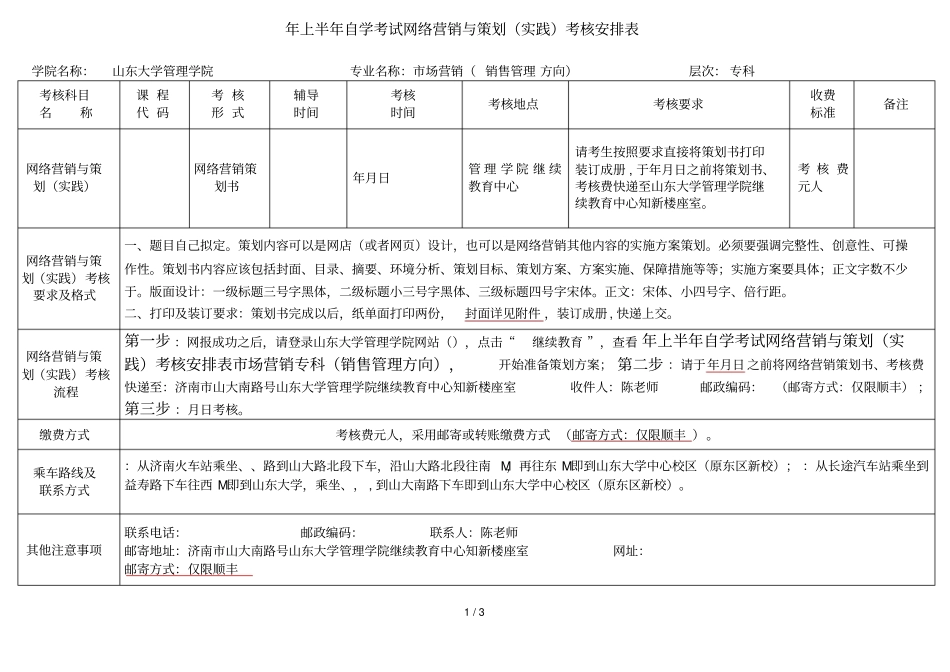 2019年上半年自学考试网络营销与策划实践考核安排表_第1页