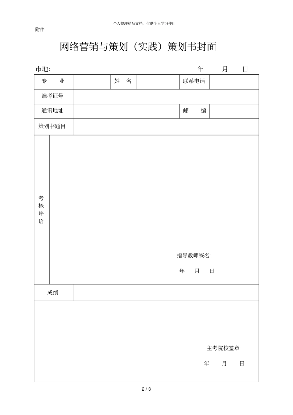 2019年上半年自学考试网络营销与策划实践考核安排表_第2页