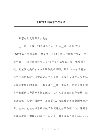 考察对象近两年工作总结