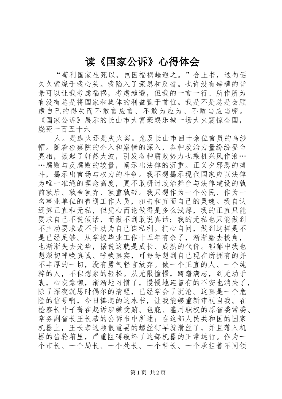 读《国家公诉》心得体会 _第1页