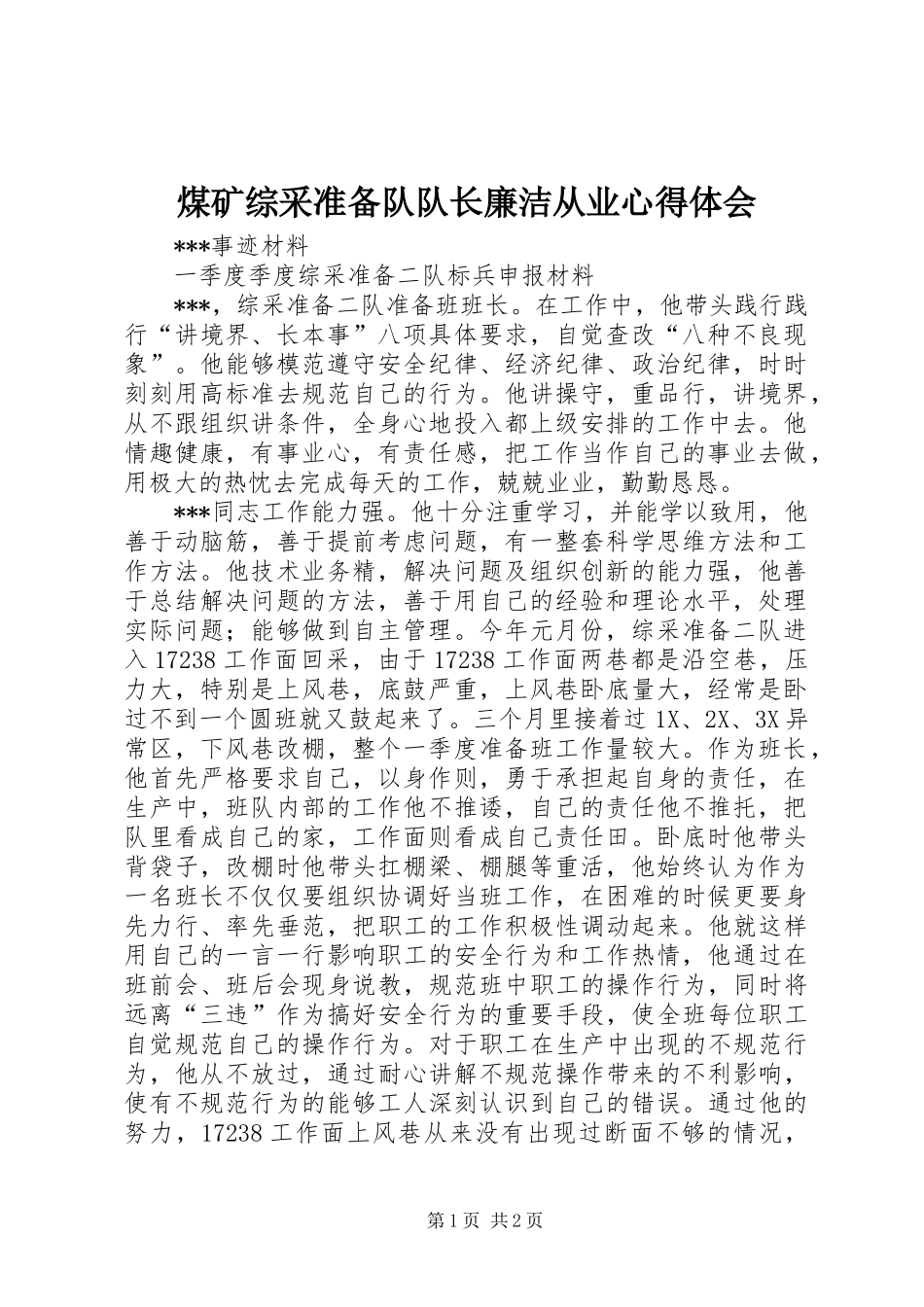 煤矿综采准备队队长廉洁从业心得体会 _第1页