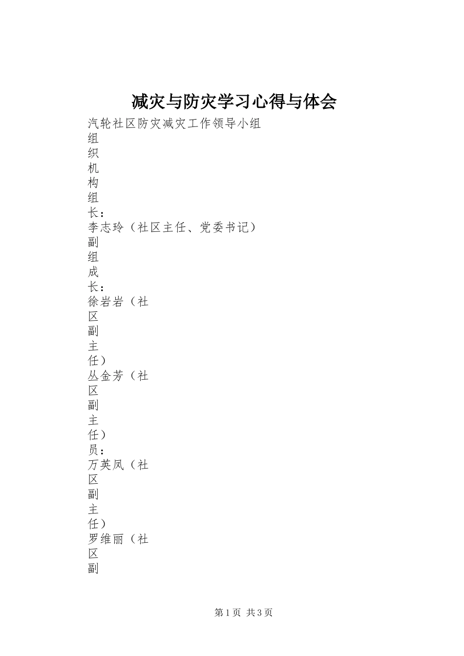 减灾与防灾学习心得与体会 _第1页