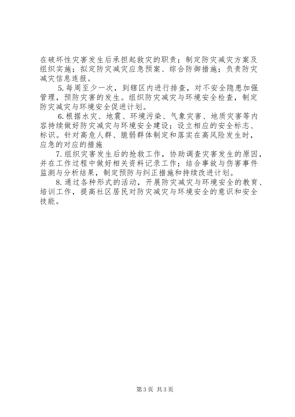 减灾与防灾学习心得与体会 _第3页