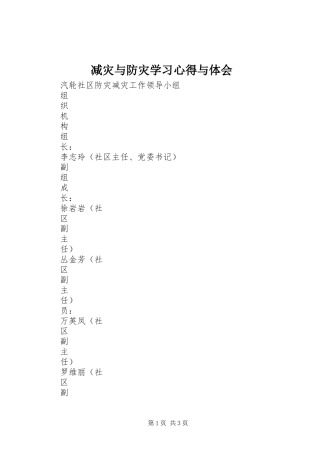 减灾与防灾学习心得与体会 