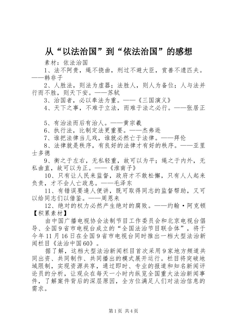 从“以法治国”到“依法治国”的感想 _第1页