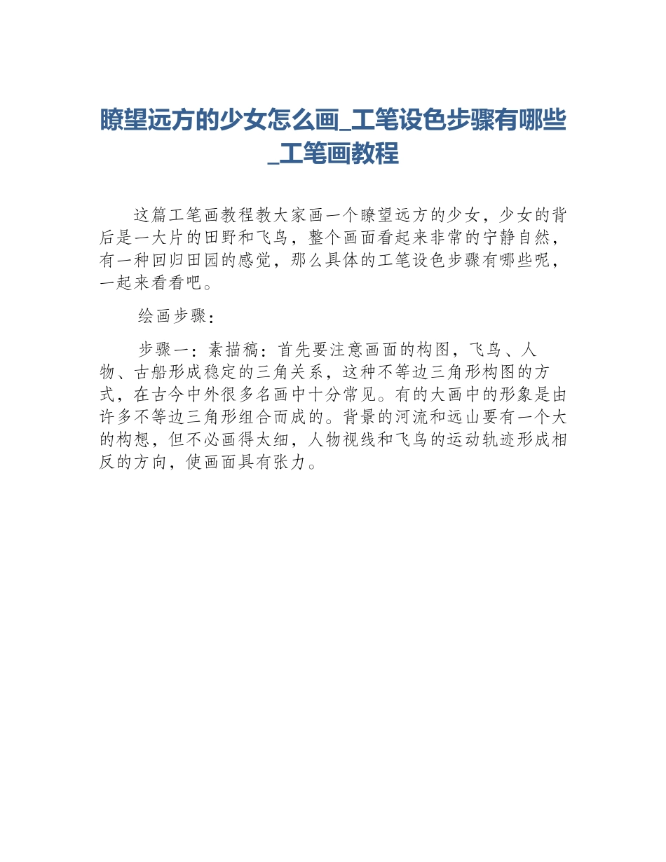 瞭望远方的少女怎么画_工笔设色步骤有哪些_工笔画教程_第1页