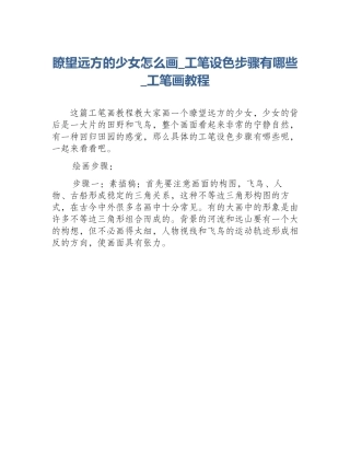 瞭望远方的少女怎么画_工笔设色步骤有哪些_工笔画教程