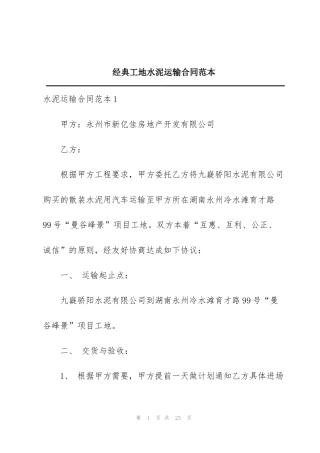 经典工地水泥运输合同范本