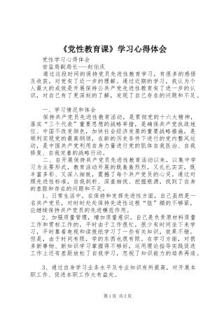 《党性教育课》学习心得体会 