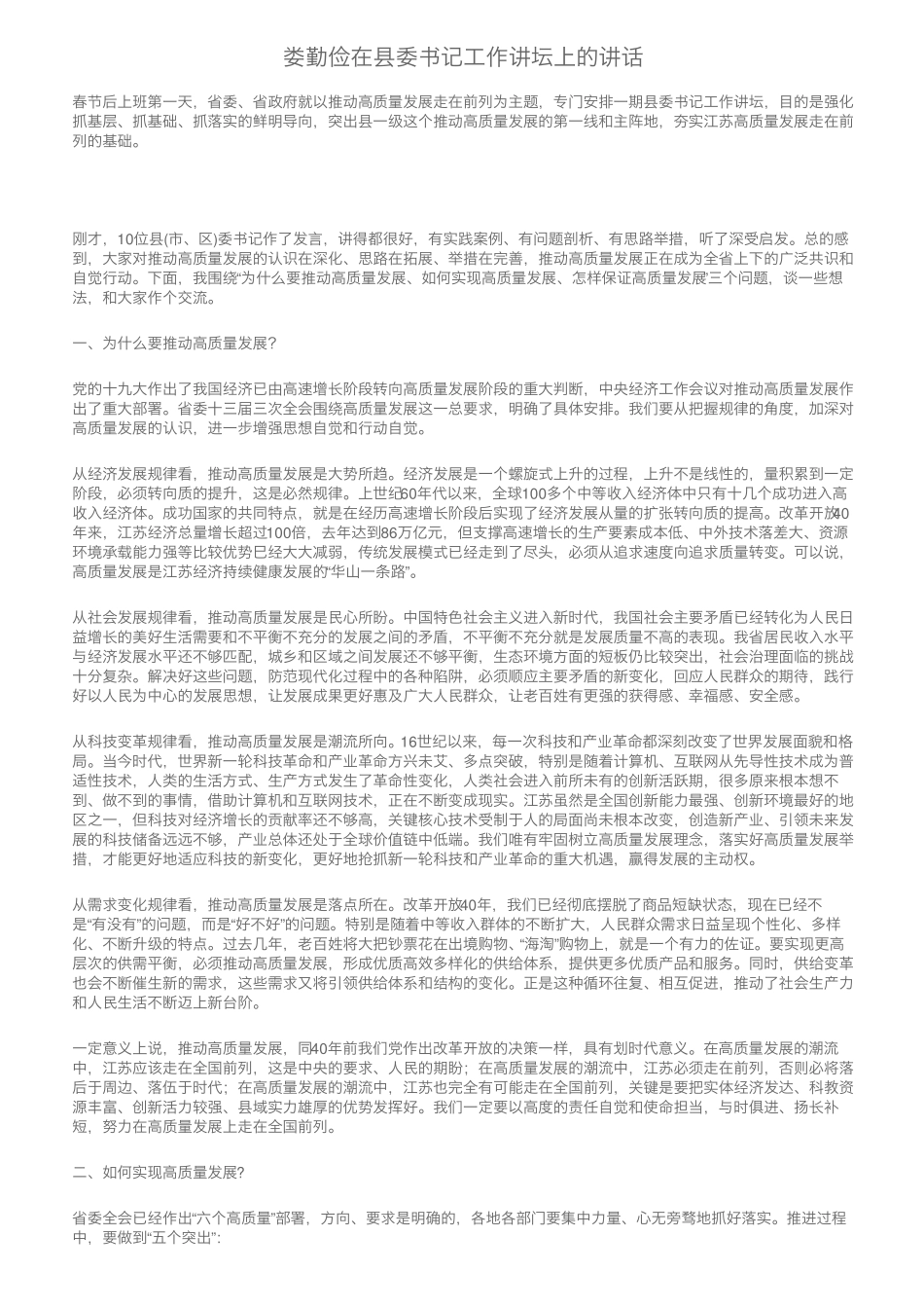 娄勤俭在县委书记工作讲坛上的讲话 _第1页