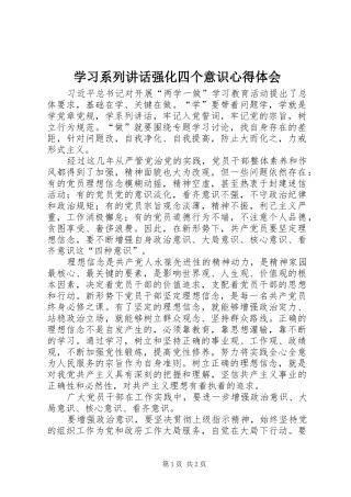 学习系列讲话强化四个意识心得体会 