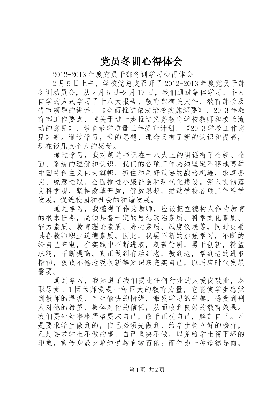 党员冬训心得体会 _第1页
