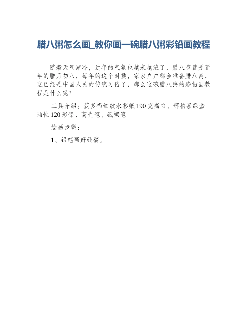 腊八粥怎么画_教你画一碗腊八粥彩铅画教程_第1页