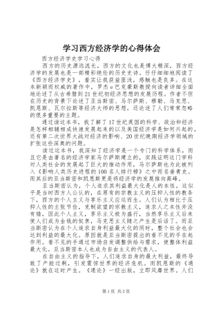 学习西方经济学的心得体会 