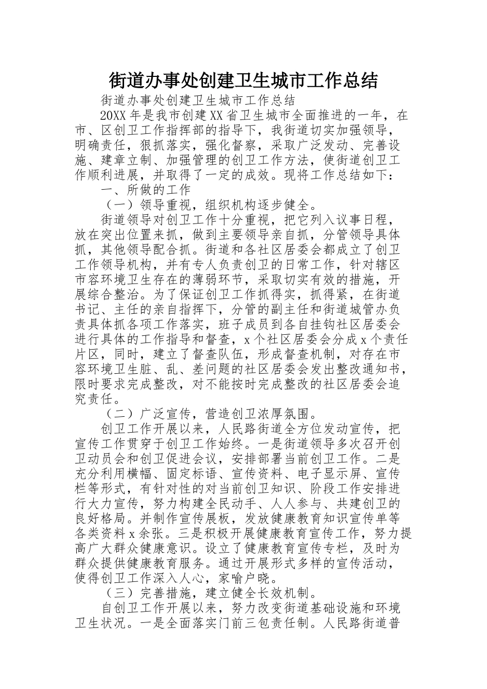 街道办事处创建卫生城市工作总结_第1页