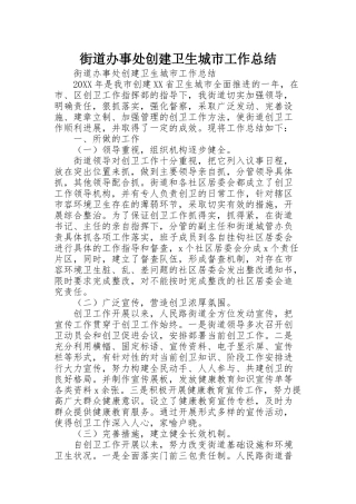 街道办事处创建卫生城市工作总结